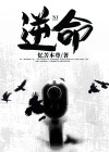 逆命之反派上位gl完整版