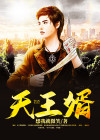 天王婿李峰陈欣澜