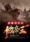 穿越到古代做帝王的男国漫画