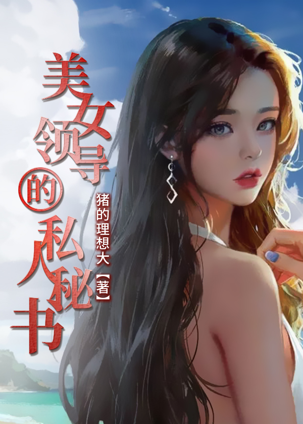 领导的秘密