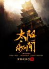 太阴之气在哪里
