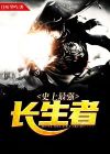 史上最强长生者漫画