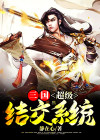 三国超级召唤系统小说免费