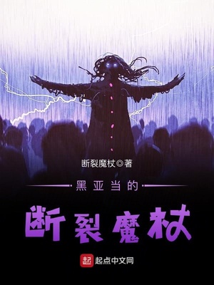 黑亚当的断裂魔杖百科