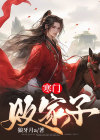 寒门败家子白飞飞结局