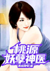 桃源妖孽神医小说