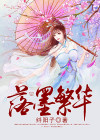 落墨繁华 纤阳子