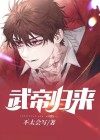 武帝归来漫画免费漫画下拉式