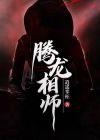 腾龙老酒师