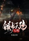 大明镇妖传