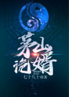 茅山捉诡人有声
