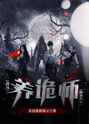我当阴阳鬼术师那些年