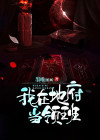 我在地府当临时工