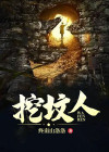 挖坟人囚笼 无畏创新