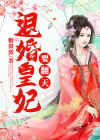 退婚皇妃要翻天