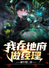 我在地府做经理