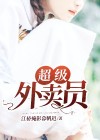 超级外卖员电视剧免费观看