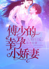 先婚后爱傅少的心尖宠儿