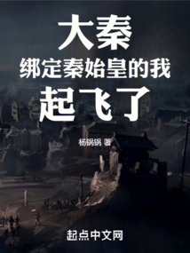 大秦绑定秦始皇的我起飞了免费