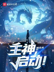 主神,启动!小说