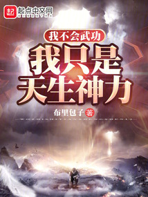 我不会武功,我只是天生神力免费阅读