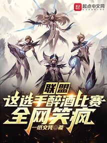 联盟:这选手醉酒比赛,全网笑疯 第502章