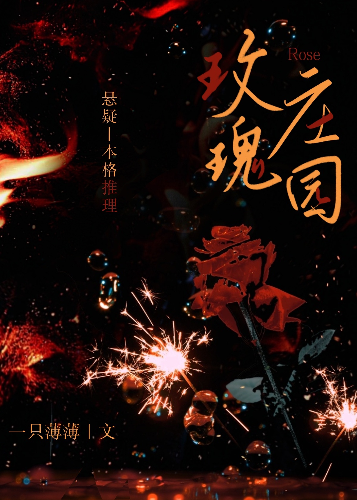 玫瑰庄园悬疑小说一只薄薄