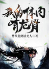 我的体内有龙骨百度百科