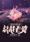 我的绝世总裁老婆短剧全集