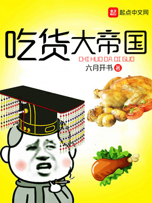 吃货大帝国笔趣阁
