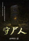 守尸人的恶行在线观看