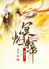 战皇下山:冥焰女帝我来了