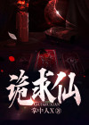 诡求仙免费阅读小满