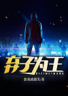 弃子为王 小说