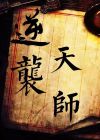 逆袭天才