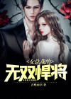 女总裁的无敌剑仙免费