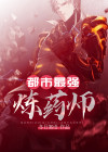 都市最强炼药师