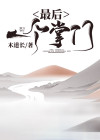 最后一个掌门