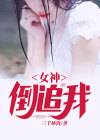 开局女神倒追我