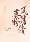 风月债讲的是什么