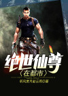 绝世仙尊在都市叶天