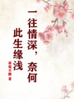 一往情深 奈何缘浅