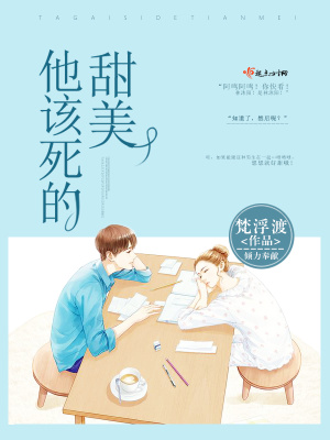他该死的甜美康纳先生