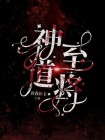 神至道将