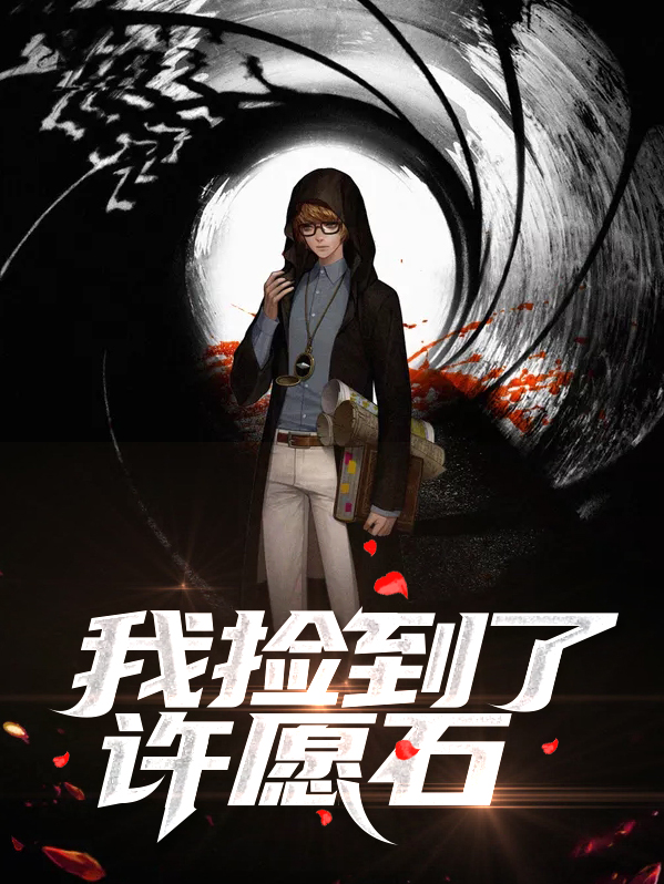 我捡到了许愿石什么意思