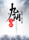 九阴九阳段子羽小说免费阅读
