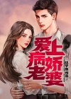 爱上病娇老婆