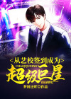 从艺考到巨星txt