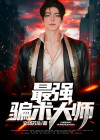 最强骗术大师苏哲小说在哪听