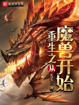 重生之魔兽系统